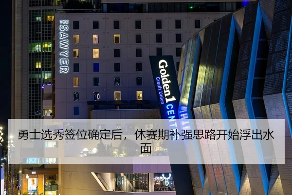 勇士选秀签位确定后，休赛期补强思路开始浮出水面
