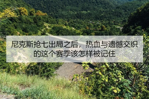 ni-ke-si-qiang-qi-chu-ju-zhi-hou-re-xue-yu-yi-han-jiao-zhi-de-zhe-ge-sai-ji-gai-zen-yang-bei-ji-zhu-2-816.jpg
