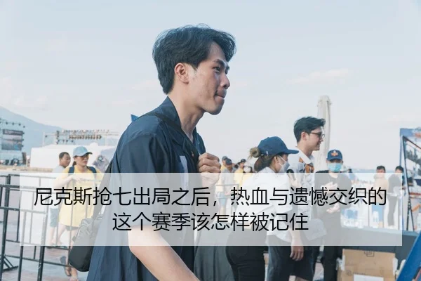 尼克斯抢七出局之后，热血与遗憾交织的这个赛季该怎样被记住
